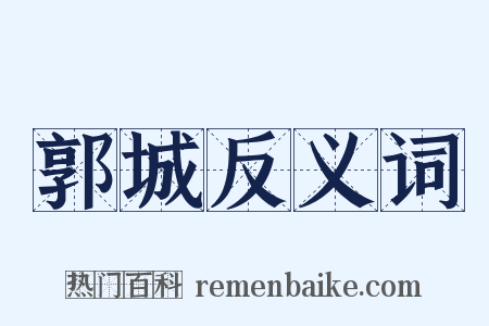 郭城反义词是什么意思的图片